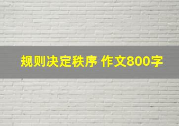 规则决定秩序 作文800字